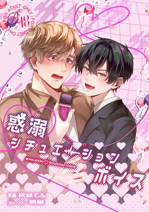 惑溺♡シチュエーションボイス