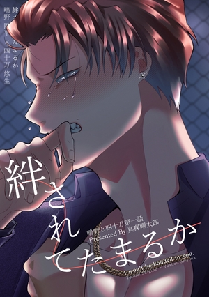 鴫野と四十万