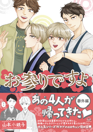 お参りですよ 番外編
