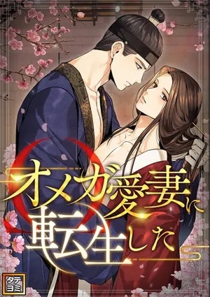 オメガ愛妻に転生した