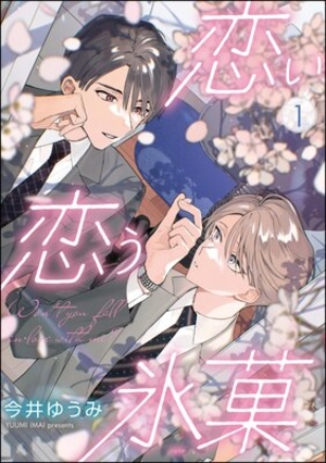 恋い恋う氷菓