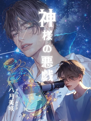 神様の悪戯