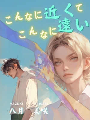こんなに近くて、こんなに遠い