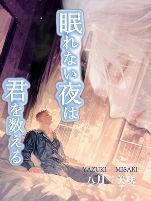 眠れない夜は、君を数える