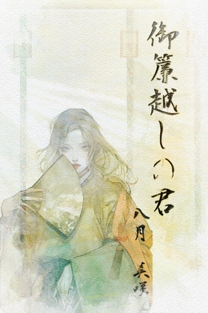 御簾越しの君