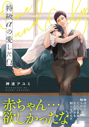 特級αの愛したΩ