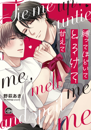 縛ってほどいてとろけて甘えて