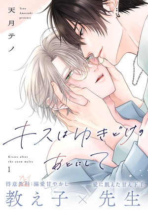 キスはゆきどけのあとにして