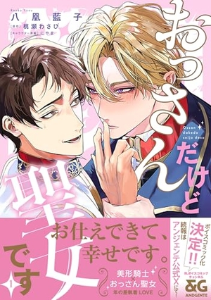 おっさんだけど聖女です 1