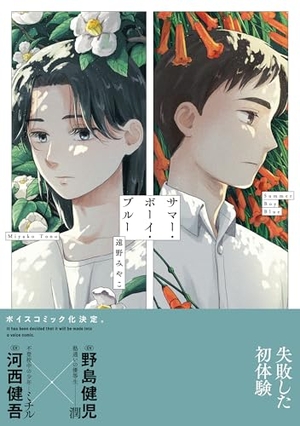 サマー・ボーイ・ブルー