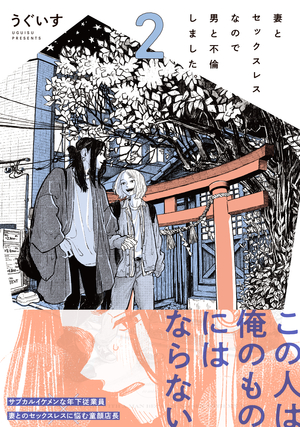妻とセックスレスなので男と不倫しました。 2