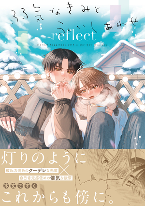 弱気なきみと永いしあわせ reflect