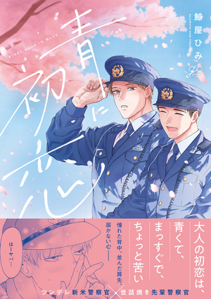 青に初恋