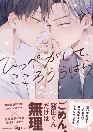 ひっぺがして、こころうらはら