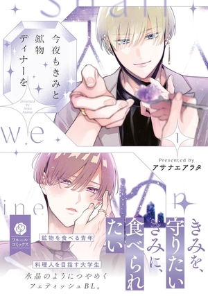 今夜もきみと鉱物ディナーを 1