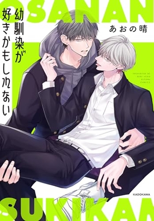 幼馴染が好きかもしれない