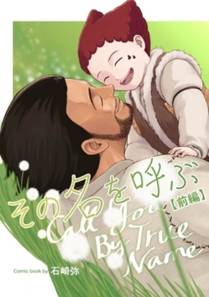 その名を呼ぶ