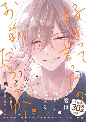 好きって言ったのお前だろうが！ 3