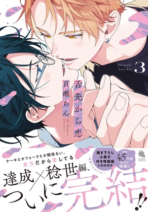 舌先から恋 3