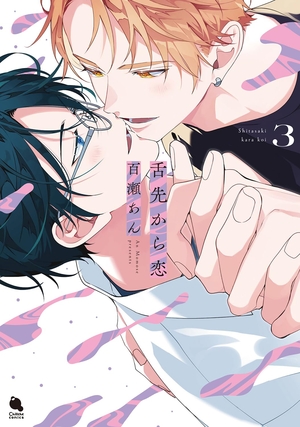 舌先から恋 3