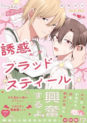 誘惑ブラッドスティール
