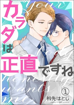 カラダは正直ですね