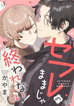 セフレのままじゃ終われない！
