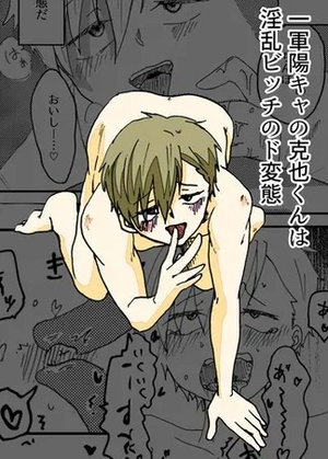 一軍陽キャの克也くんは淫乱ビッチのド変態