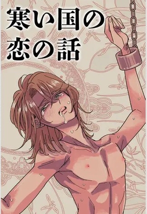 寒い国の恋の話