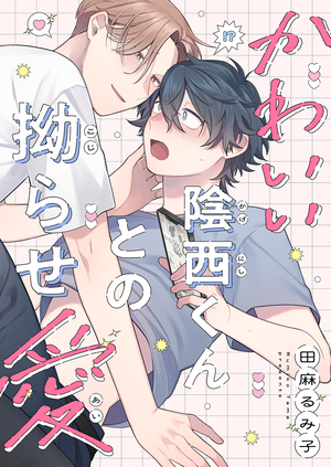 かわいい陰西くんとの拗らせ愛
