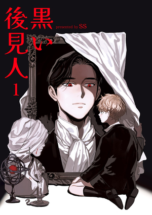 黒い後見人