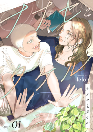 ナナセとタケル