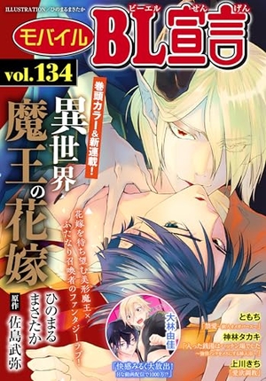 モバイルBL宣言 Vol. 134