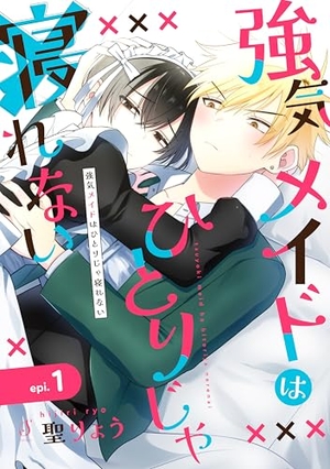 強気メイドはひとりじゃ寝れない