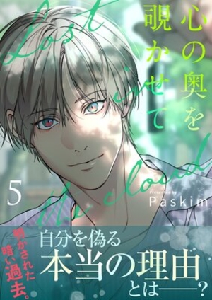 心の奥を覗かせて 5