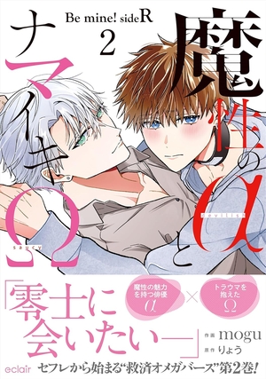 魔性のαとナマイキΩ -Be mine ! sideR- 2