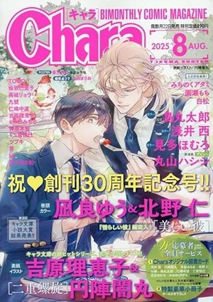 Chara 2025年8月号