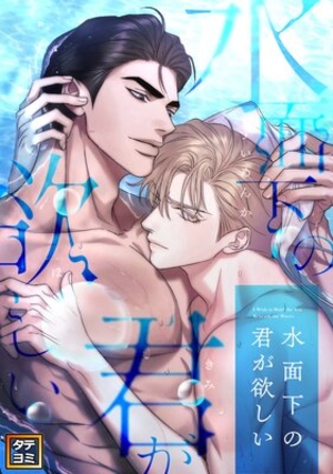水面下の君が欲しい