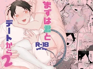 まずは君とデートから 2