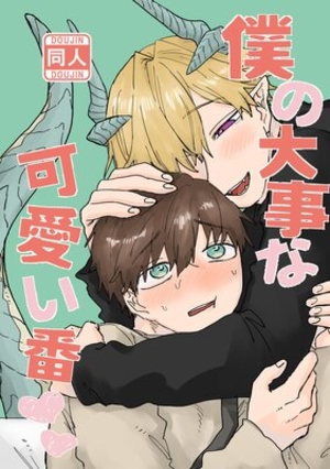 僕の大事な可愛い番