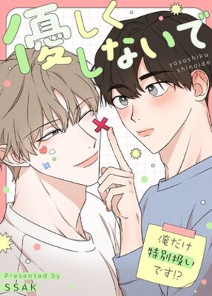 優しくしないで〜俺だけ特別扱いです！？