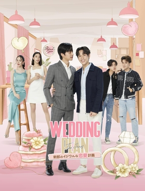 Wedding Plan -新郎のイジワルな恋愛計画-