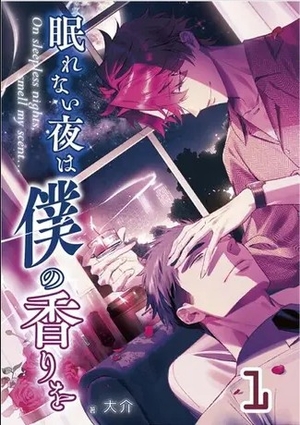 眠れない夜は僕の香りを