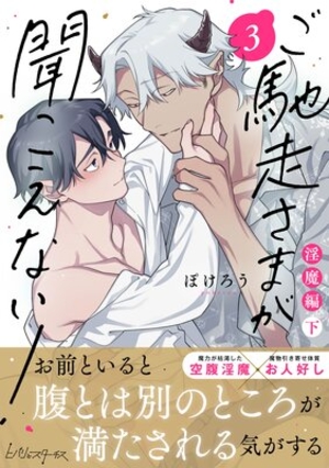 ご馳走さまが聞こえない！ 3