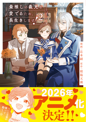 最推しの義兄を愛でるため、長生きします！ 2