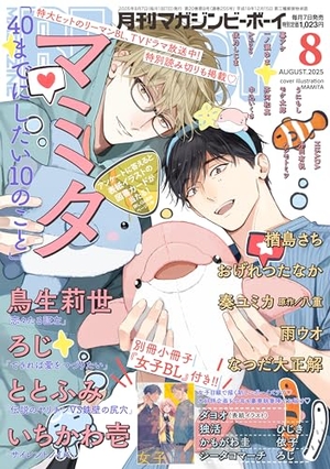 MAGAZINE BE×BOY-マガジンビーボーイ- 2025年8月号