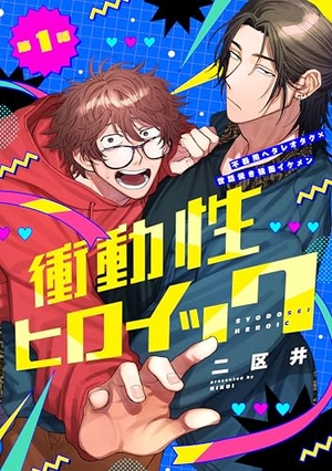 衝動性ヒロイック