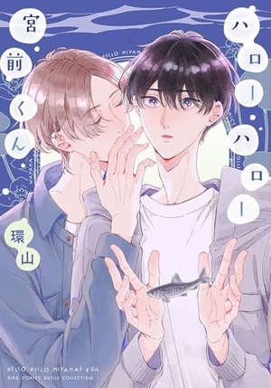 ハローハロー宮前くん