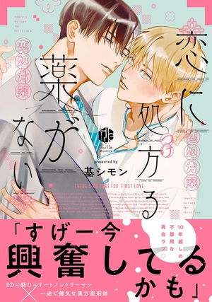 恋に処方る薬がない