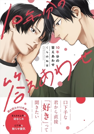 10年分の答えあわせ